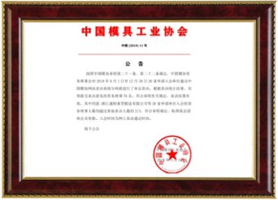 中国模具工业协会会员